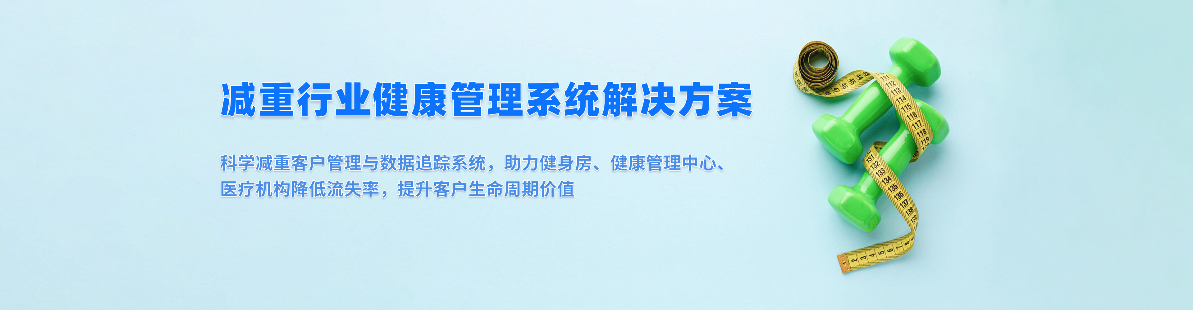 减重与营养干预系统解决方案